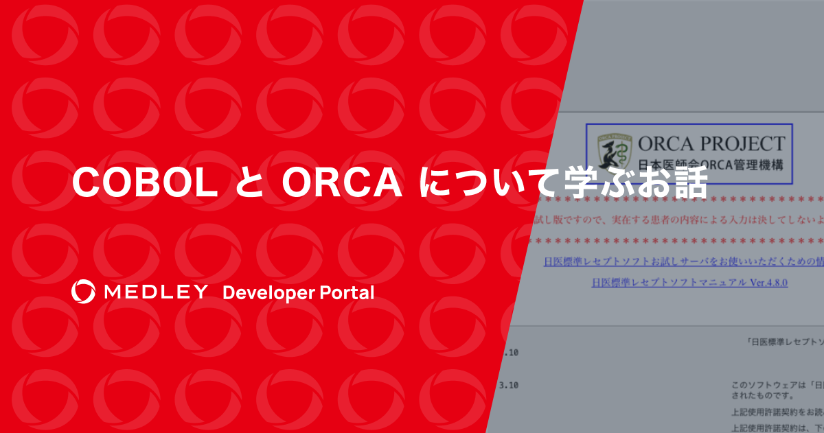 COBOL と ORCA について学ぶお話 | MEDLEY Developer Portal