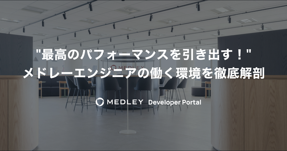 「最高のパフォーマンスを引き出す！  メドレーエンジニアの働く環境を徹底解剖」