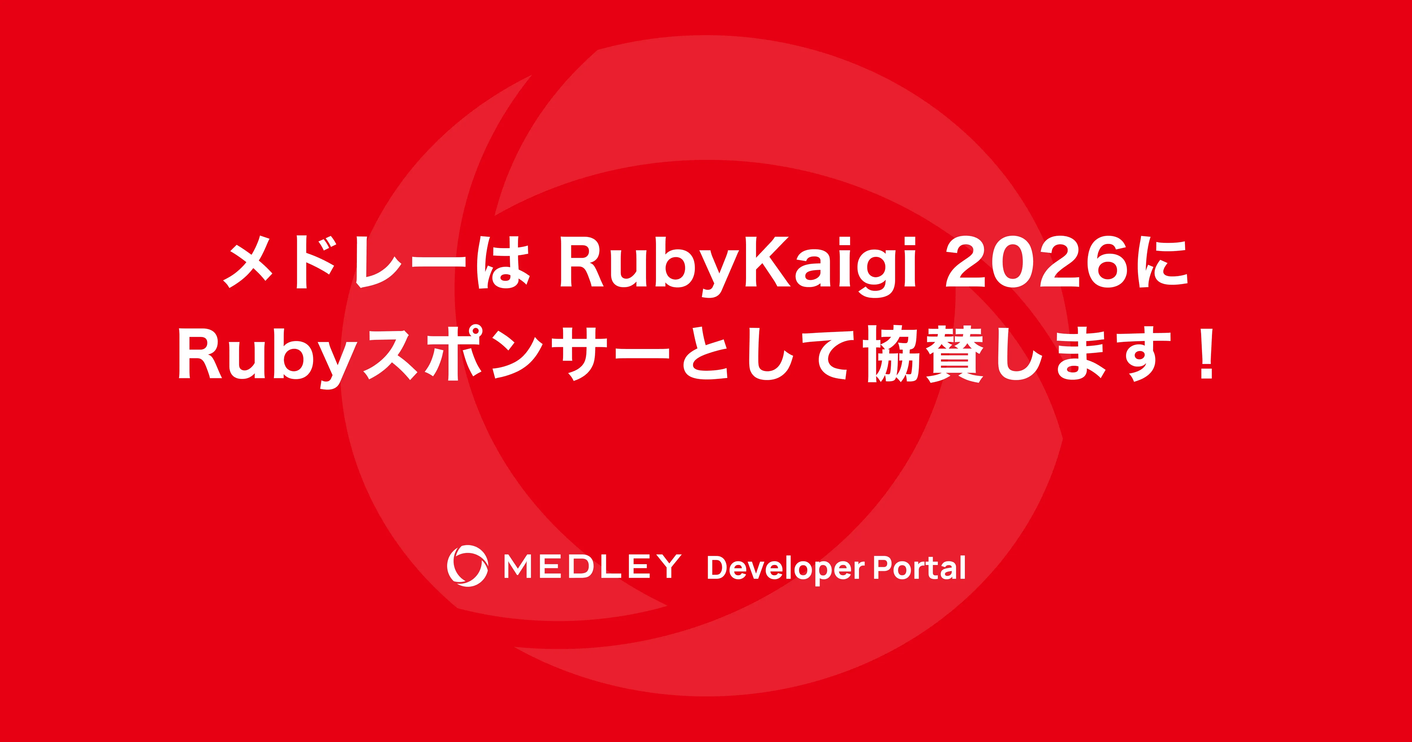 RubyKaigi 2026 にRubyスポンサーとして協賛します！