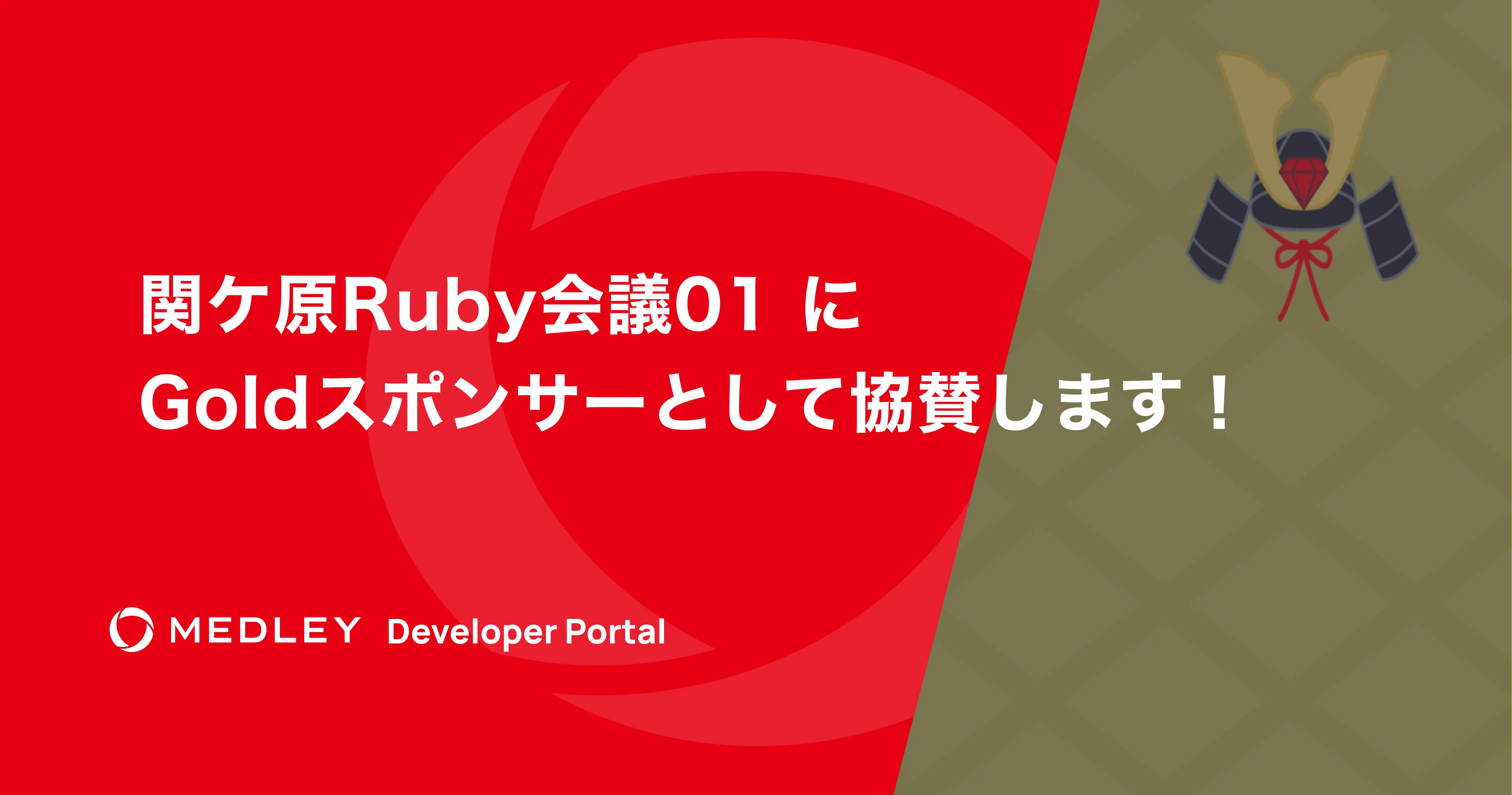 関ケ原Ruby会議01 にGoldスポンサーとして協賛します！