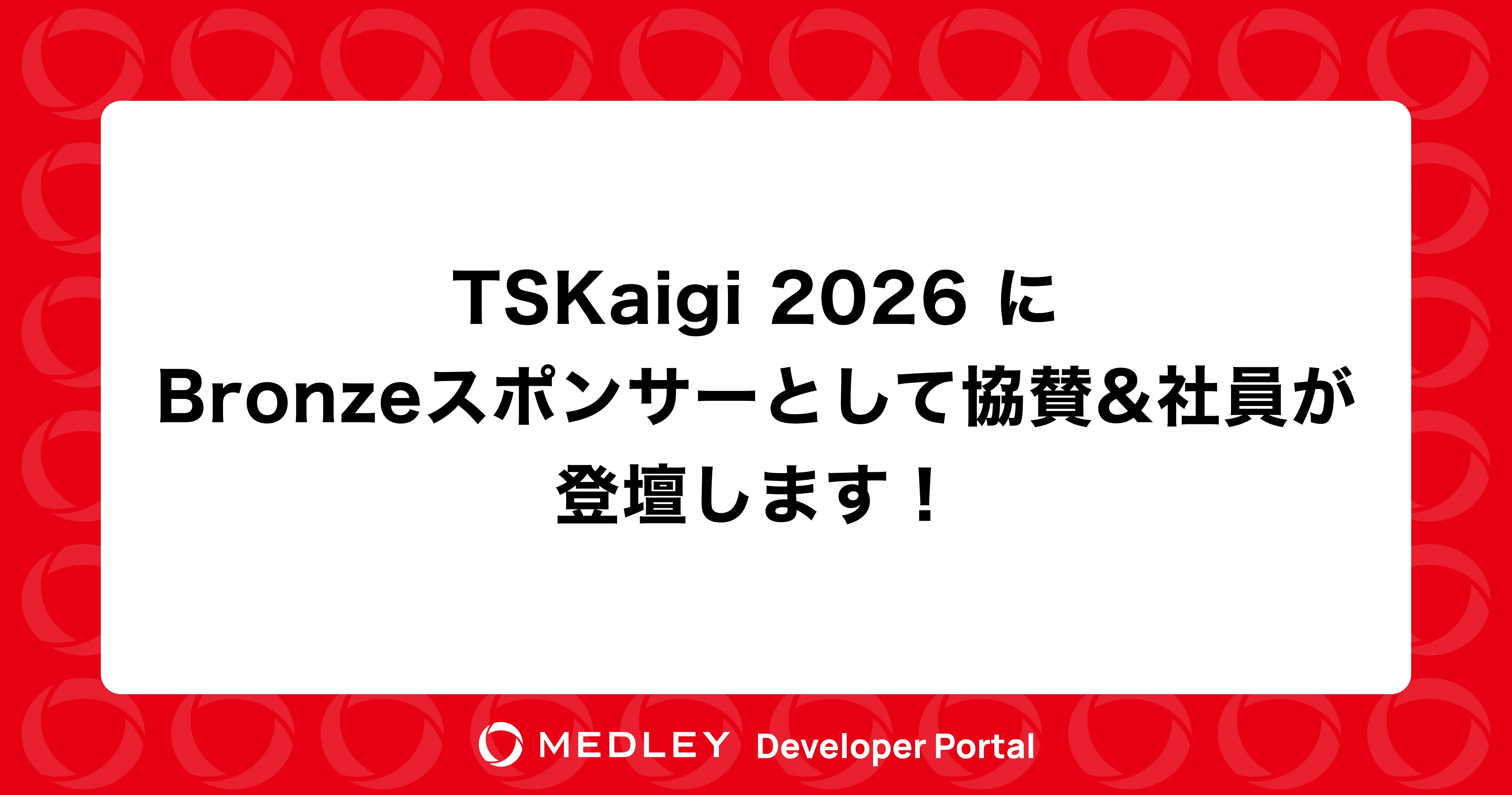 TSKaigi 2026 にBronzeスポンサーとして協賛&社員が登壇します！