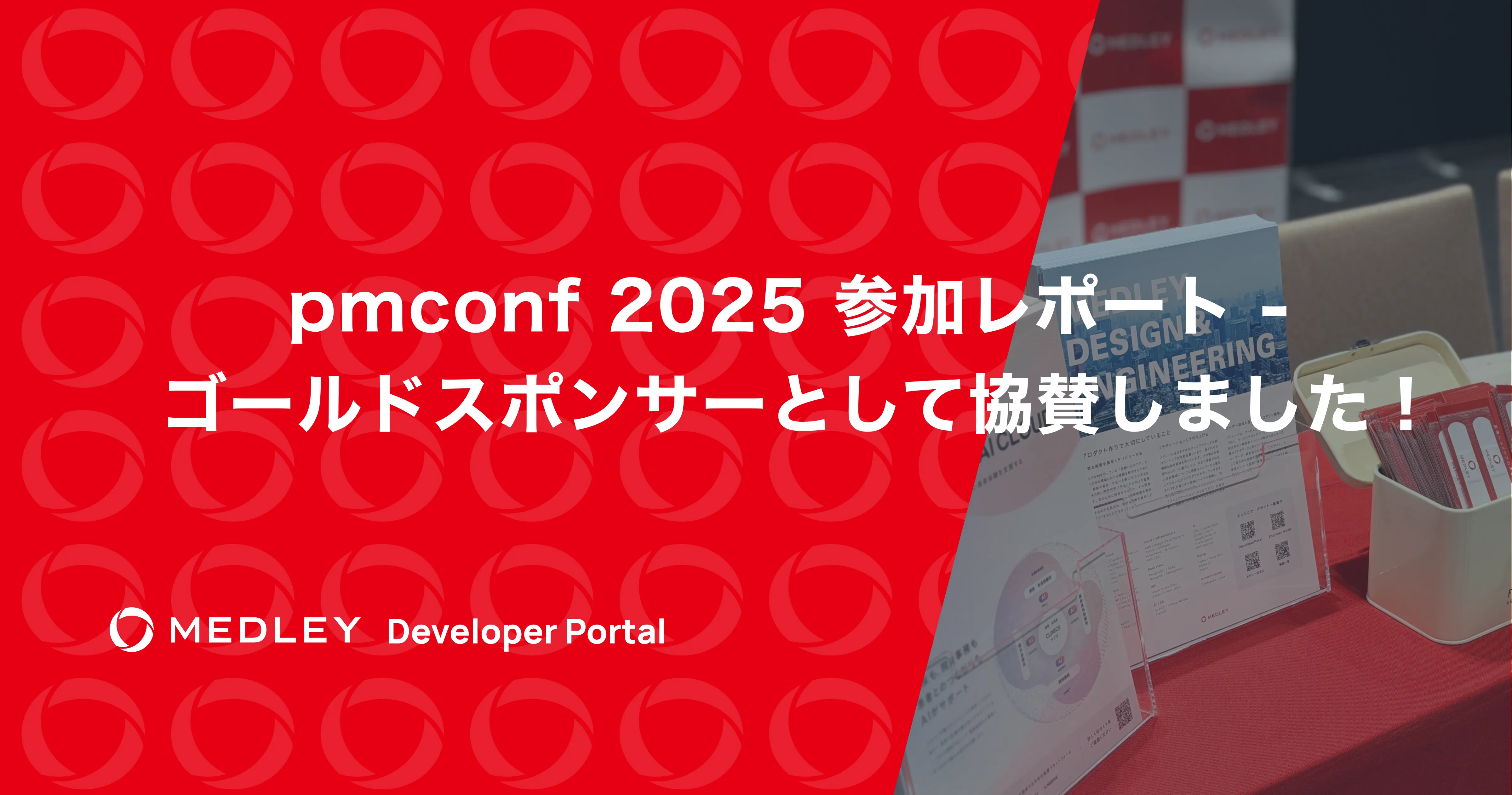 pmconf 2025 参加レポート - ゴールドスポンサーとして協賛しました！