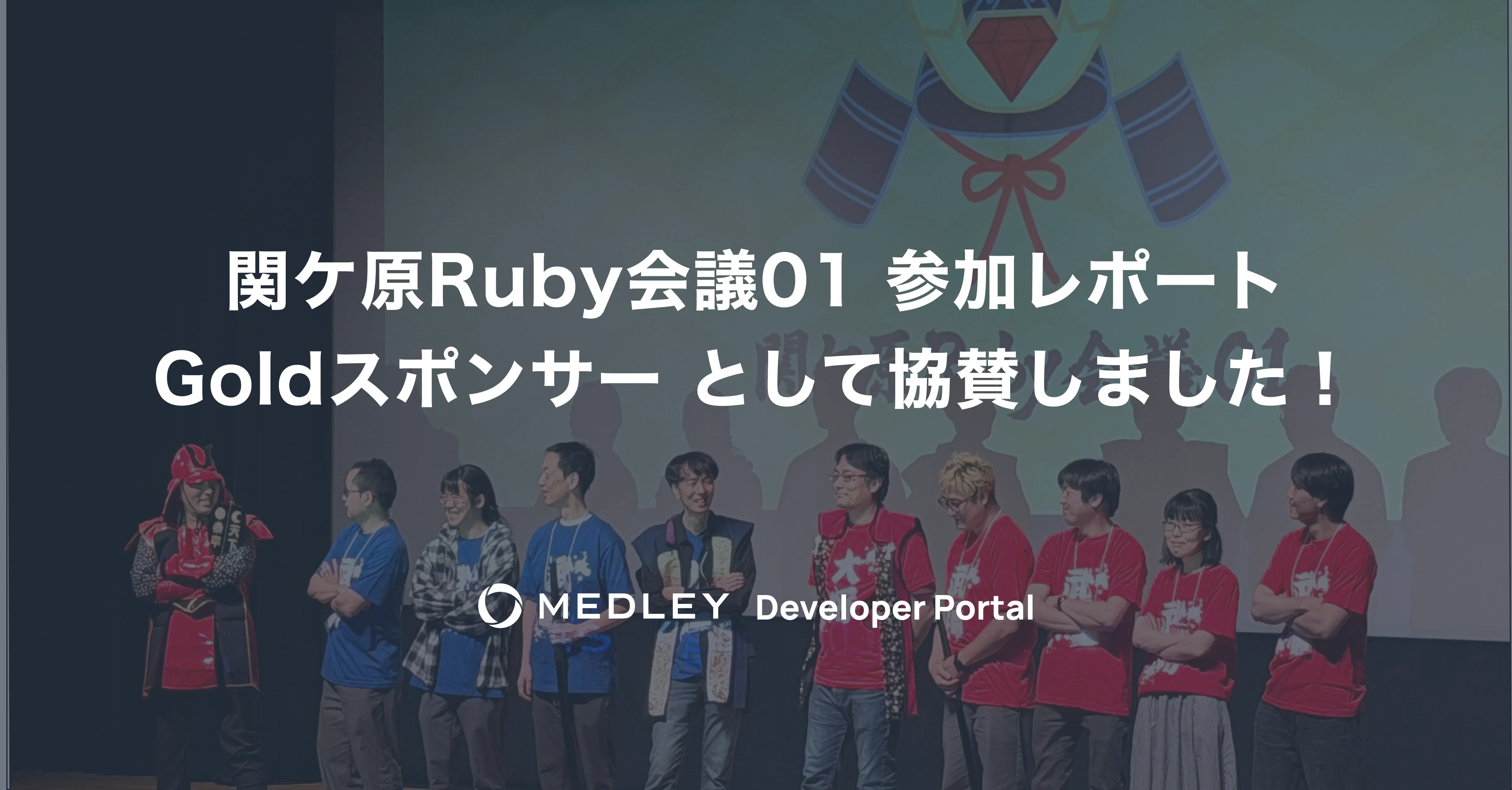 関ケ原Ruby会議01 参加レポート - Goldスポンサーとして協賛しました！