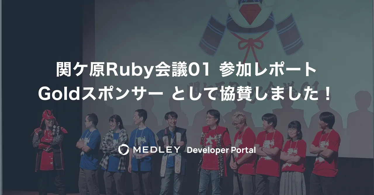 関ケ原Ruby会議01 参加レポート - Goldスポンサーとして協賛しました！