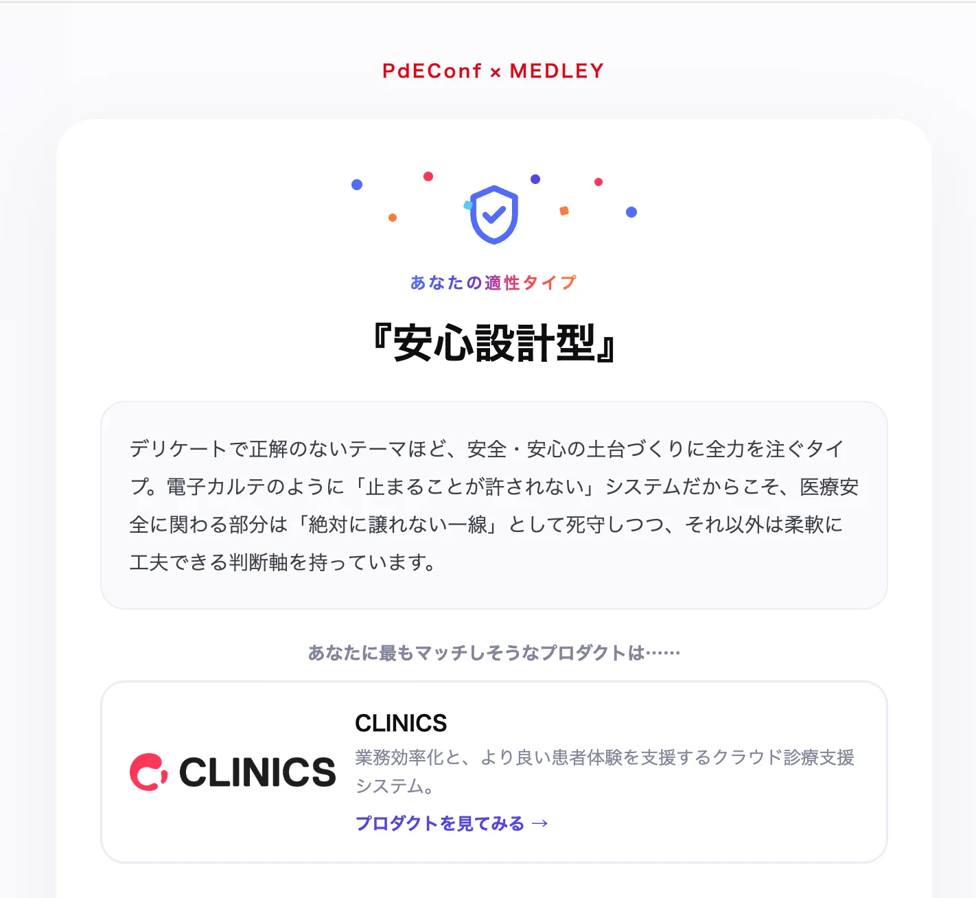 安心設計型の場合の診断結果。思考パターンの説明と、マッチするプロダクトとしてCLINICSを提示している。
