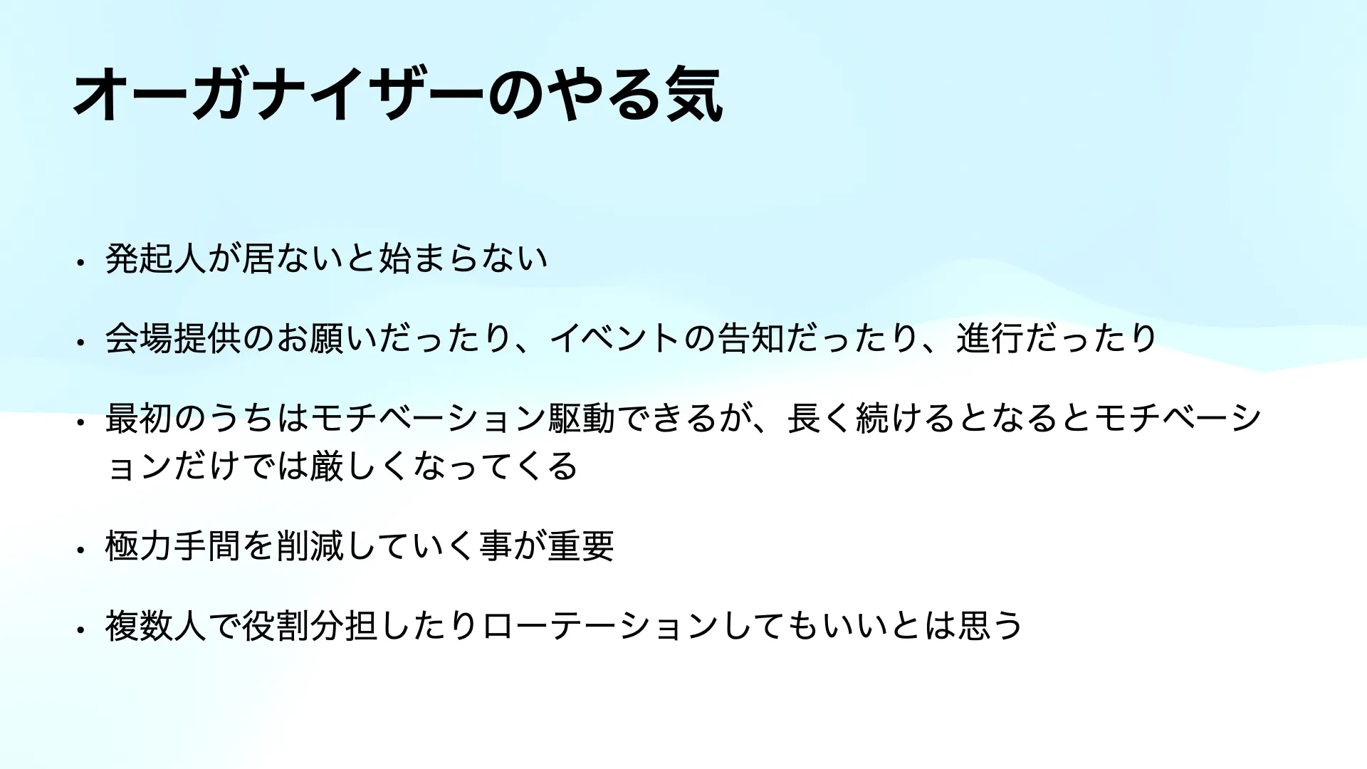 コミュニティが継続していくためには・主催者