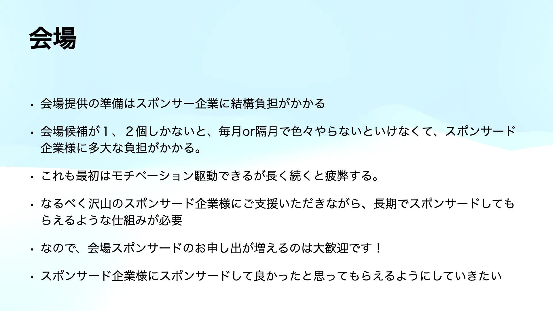コミュニティが継続していくためには・会場
