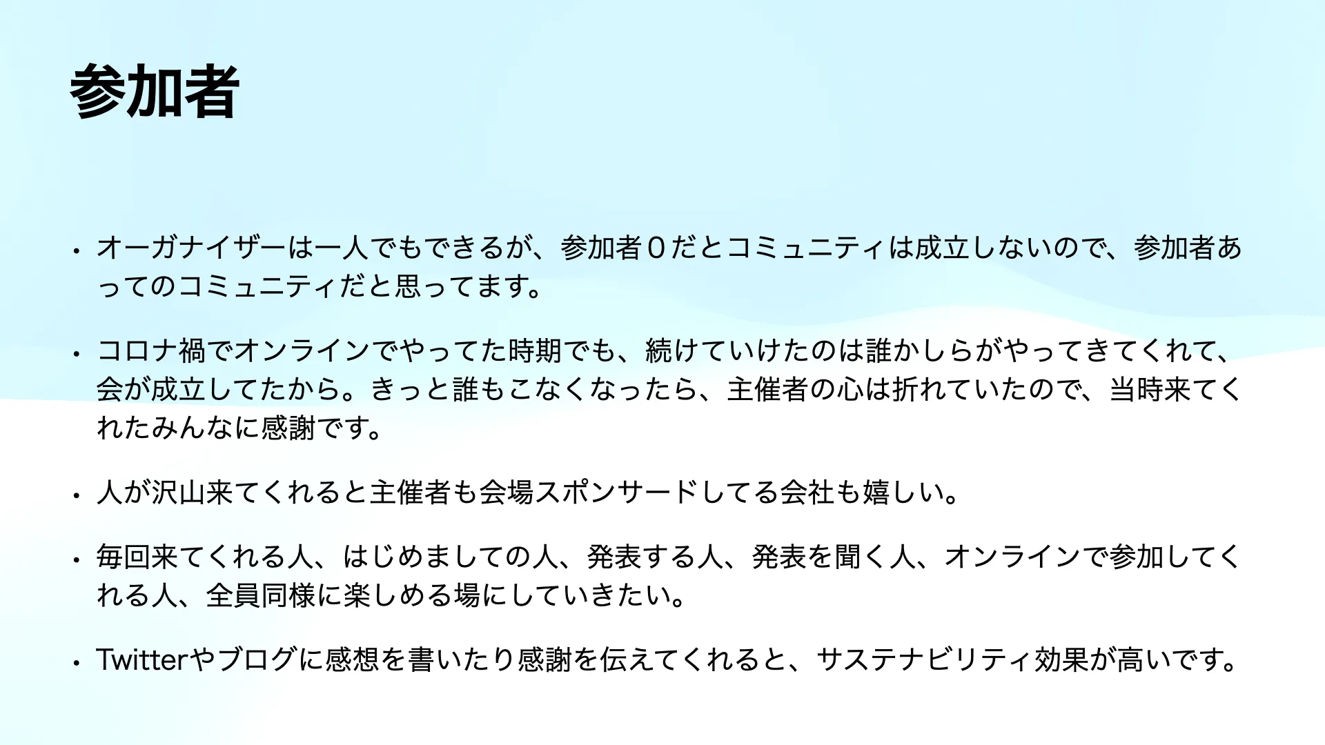 コミュニティが継続していくためには・参加者