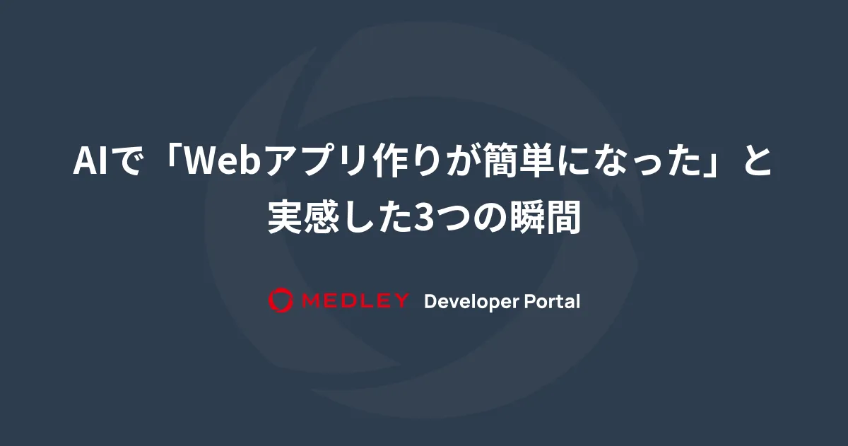 AIで「Webアプリ作りが簡単になった」と実感した3つの瞬間