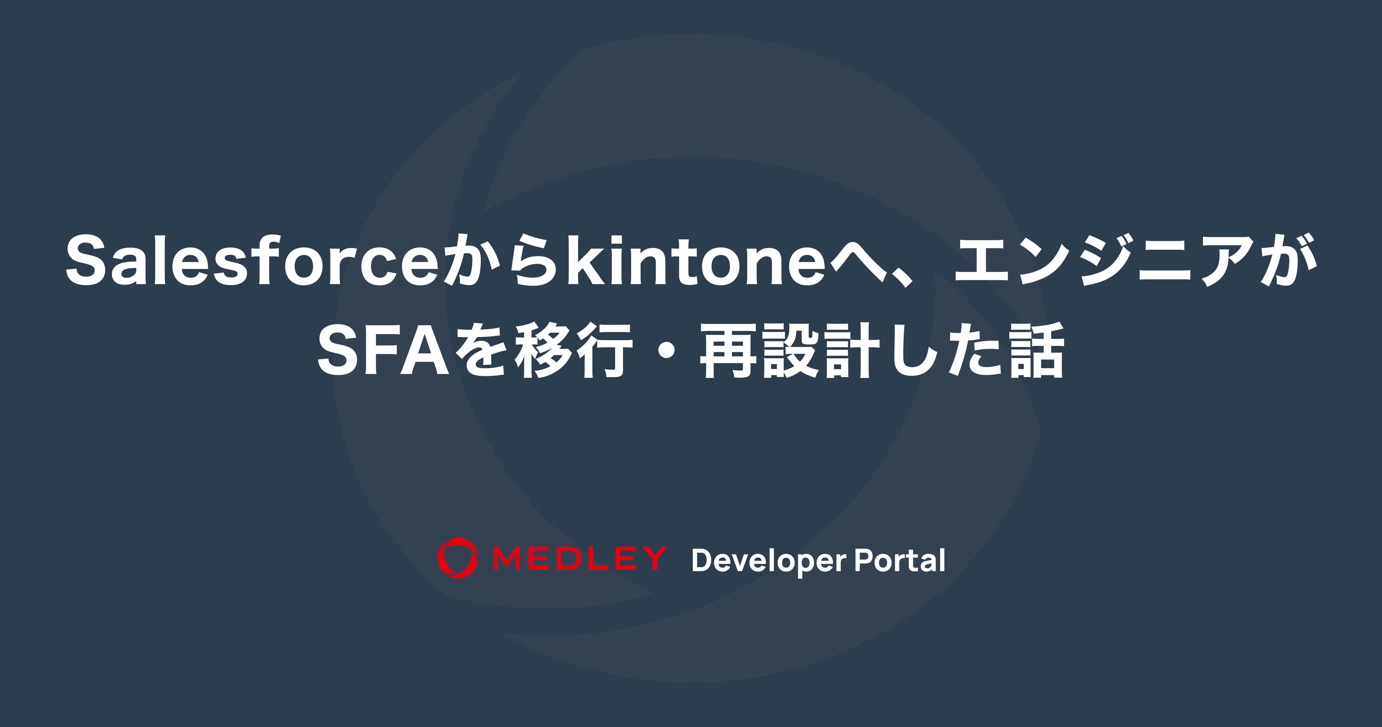 Salesforceからkintoneへ、エンジニアがSFAを移行・再設計した話