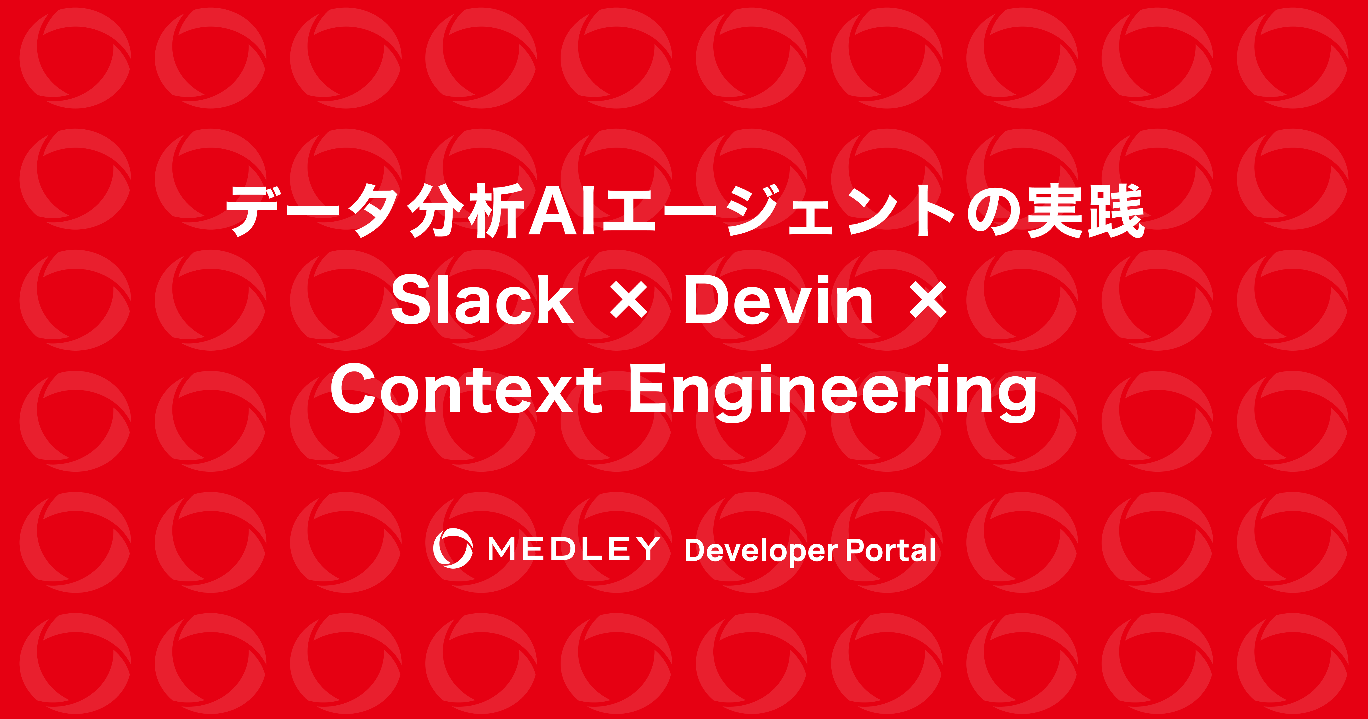 データ分析AIエージェントの実践 - Slack × Devin × Context