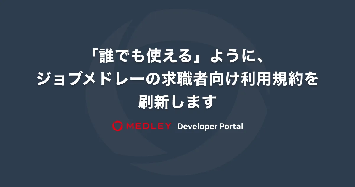 サムネイル:「誰でも使える」ように、ジョブメドレーの求職者向け利用規約を刷新します
