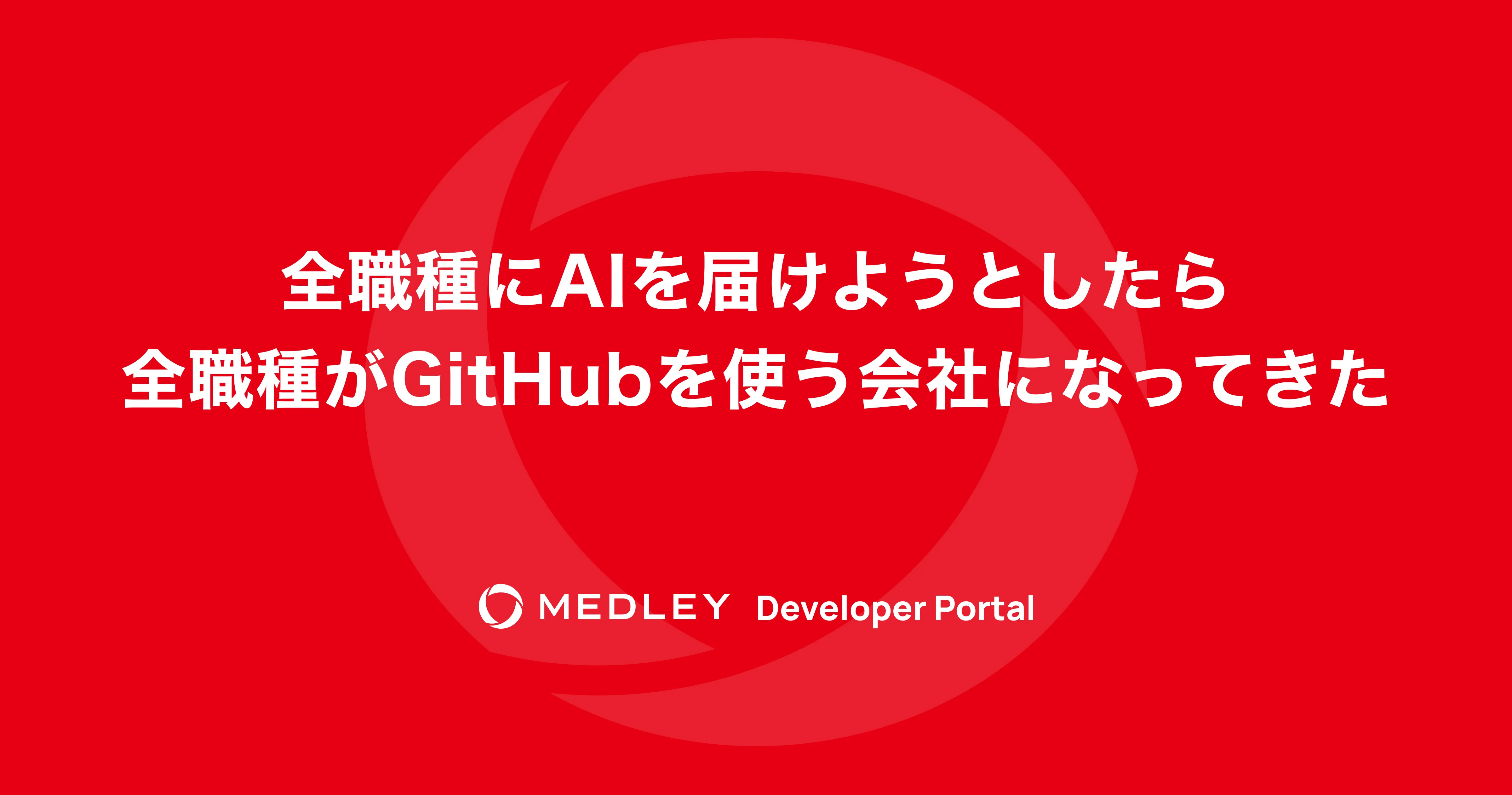 全職種にAIを届けようとしたら、全職種がGitHubを使う会社になってきた