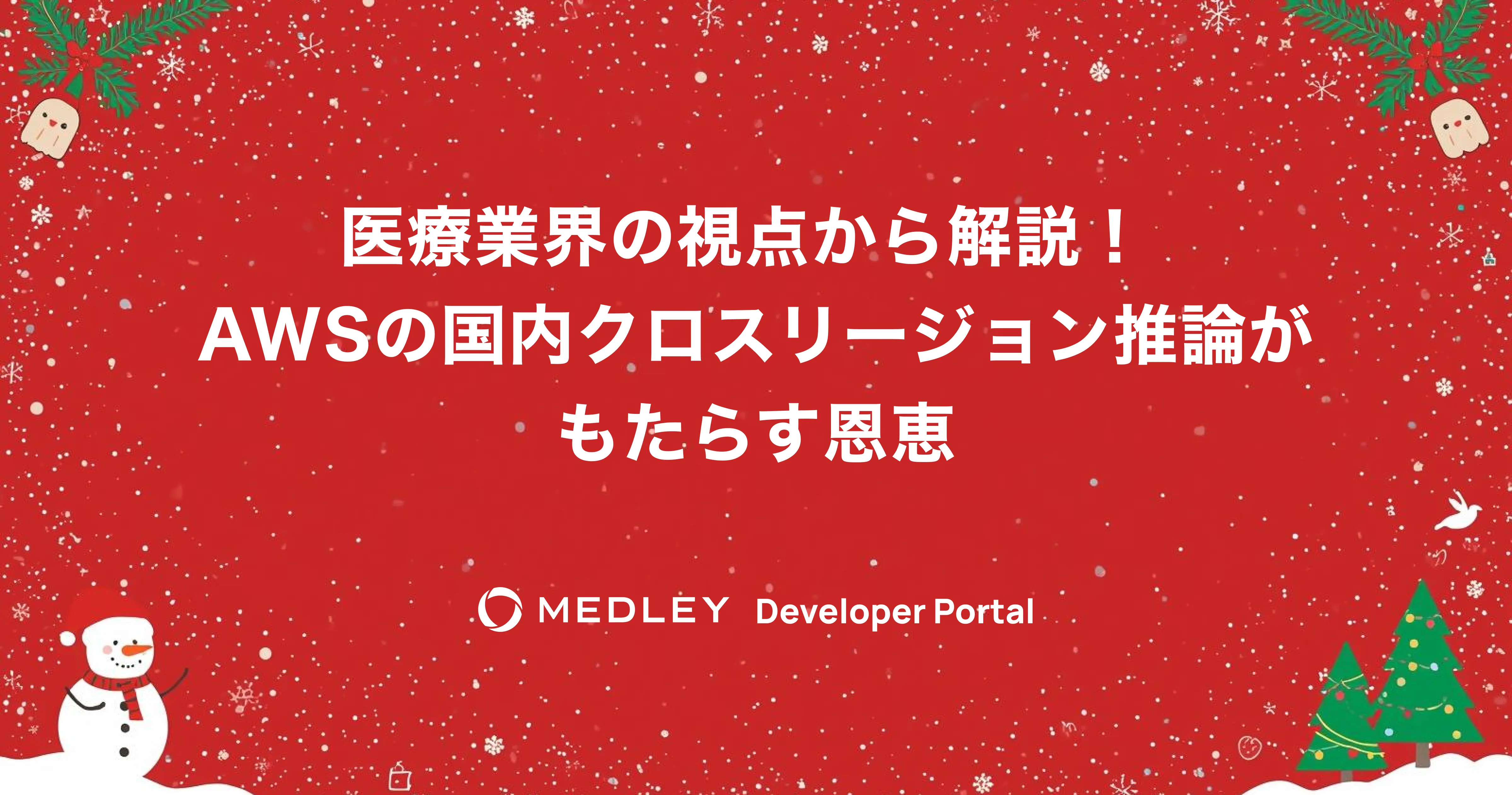 医療業界の視点から解説！AWSの国内クロスリージョン推論クロスリージョンがもたらす恩恵