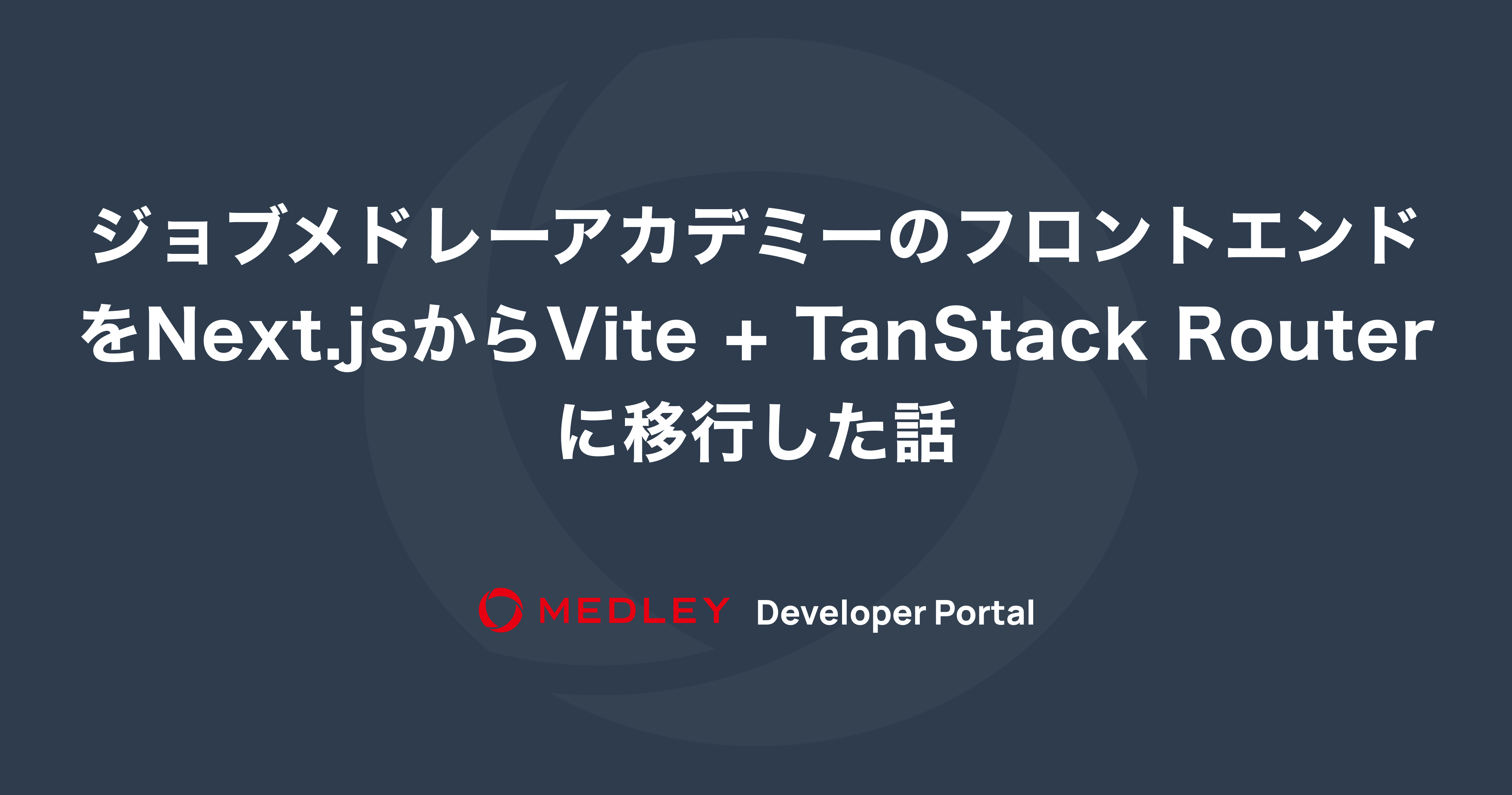 ジョブメドレーアカデミーのフロントエンドをNext.jsからVite + TanStack Routerに移行した話 | MEDLEY ...