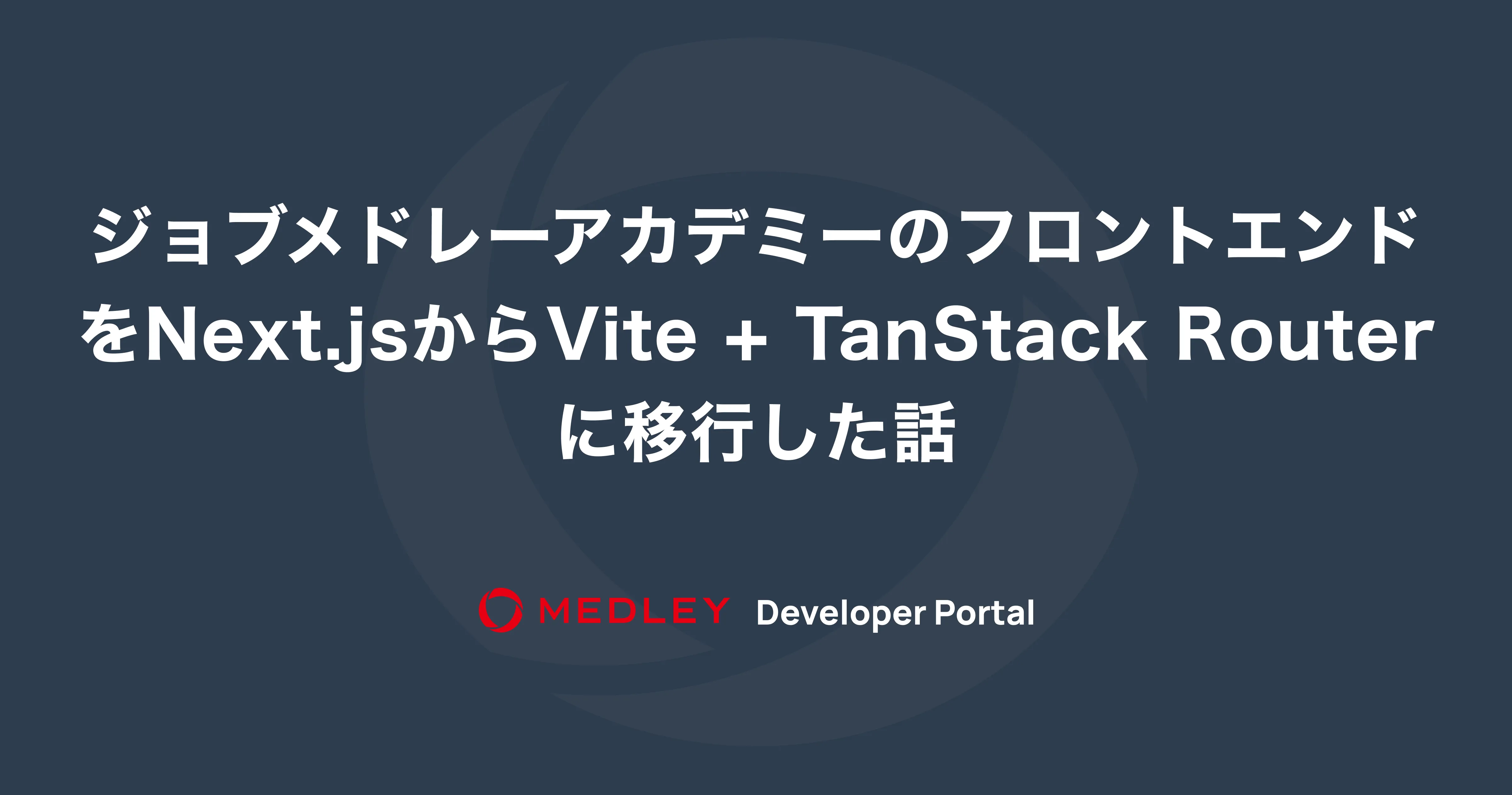 ジョブメドレーアカデミーのフロントエンドをNext.jsからVite + TanStack Routerに移行した話