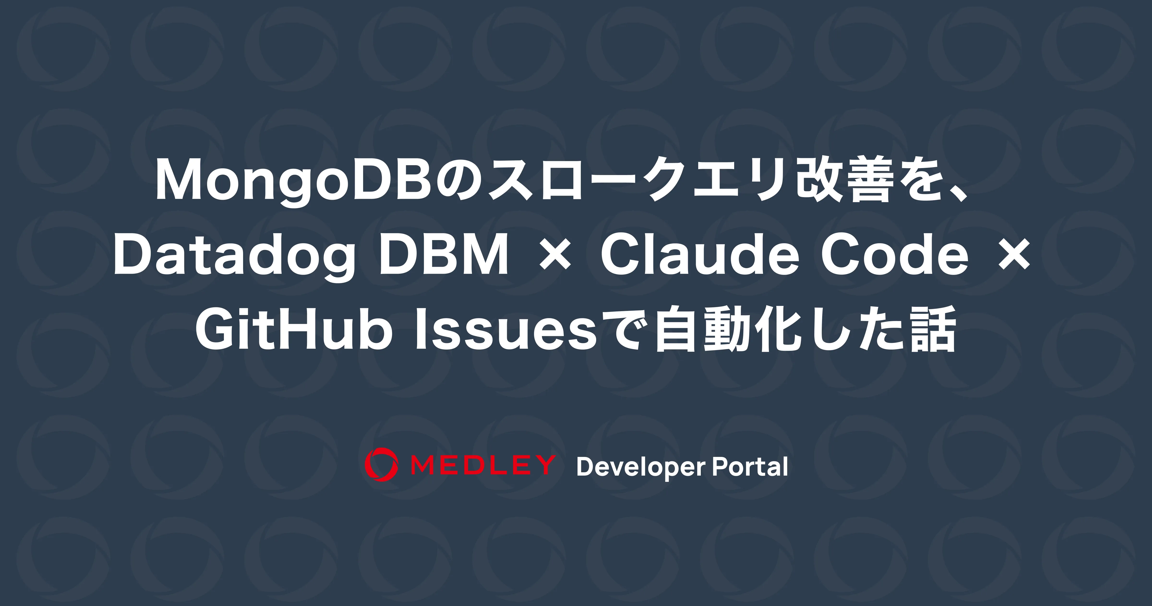 MongoDBのスロークエリ改善を、Datadog DBM × Claude Code × GitHub Issuesで自動化した話