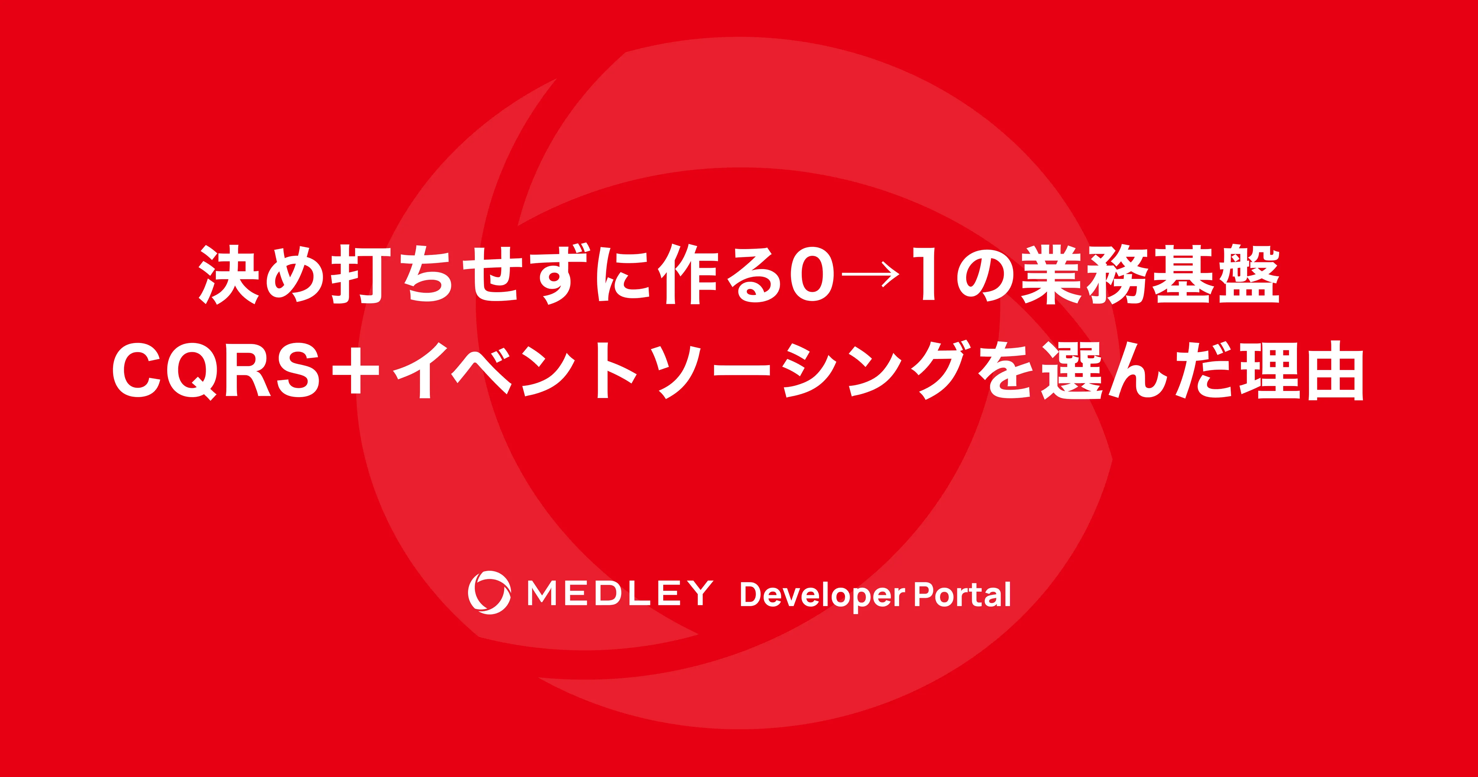 決め打ちせずに作る0→1の業務基盤。CQRS＋イベントソーシングを選んだ理由