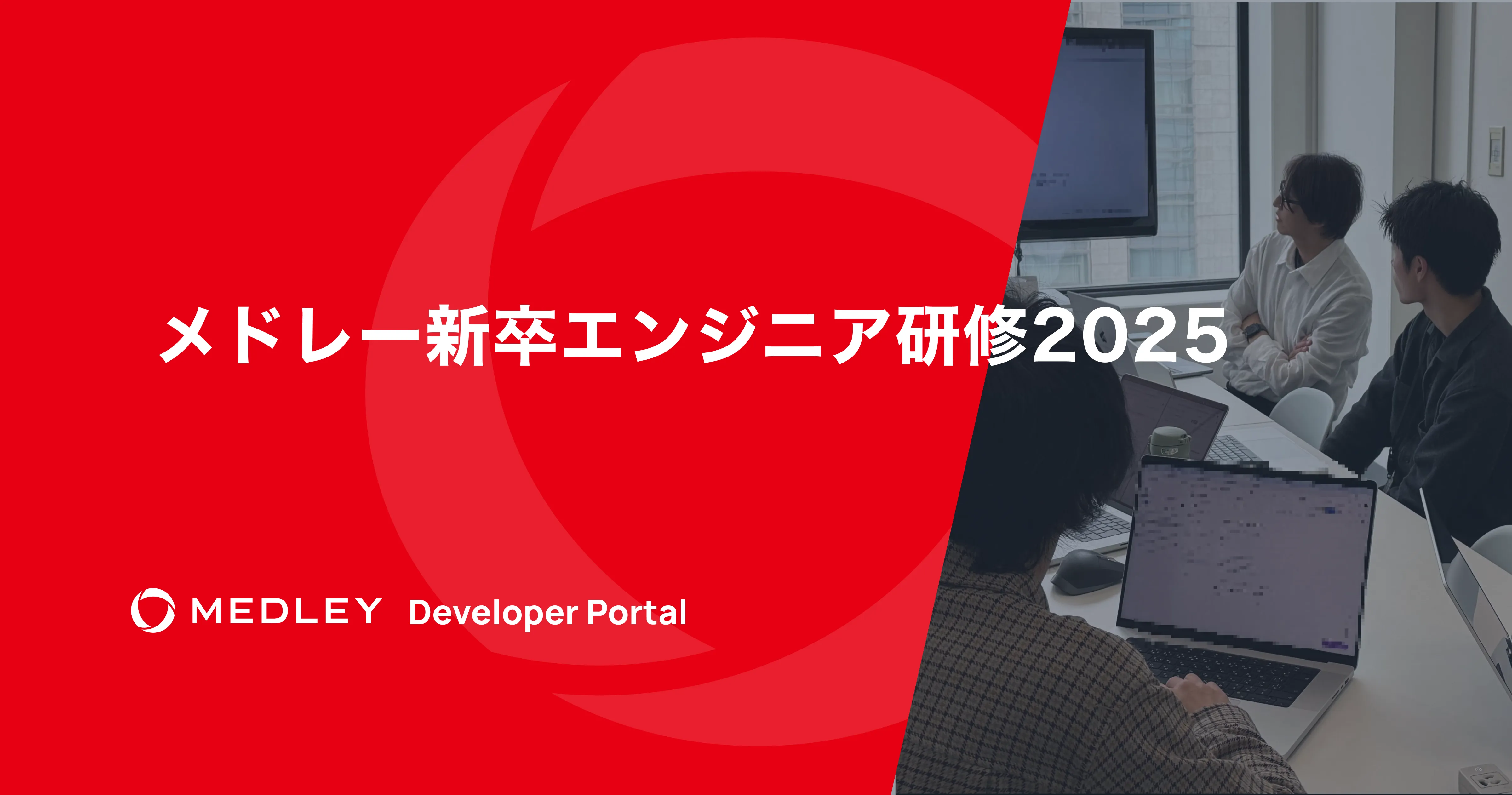 メドレー新卒エンジニア研修2025
