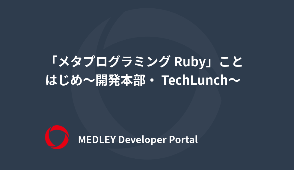 メタプログラミング Ruby」ことはじめ〜開発本部・ TechLunch