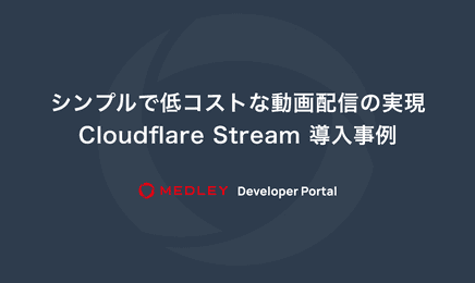 シンプルで低コストな動画配信の実現：Cloudflare Stream 導入事例