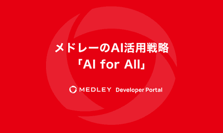 メドレーのAI活用戦略：「AI for All」