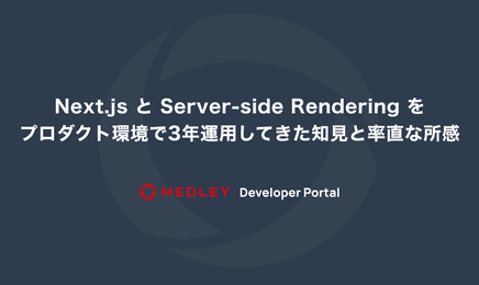 Next.js と Server-side Rendering をプロダクト環境で3年運用してきた知見と率直な所感