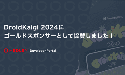 DroidKaigi 2024にゴールドスポンサーとして協賛しました！