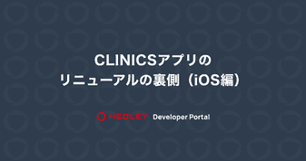 CLINICS アプリのリニューアルの裏側 (iOS 編)