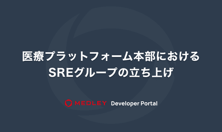 医療プラットフォーム本部におけるSREグループの立ち上げ