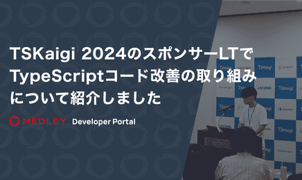 TSKaigi 2024のスポンサーLTでTypeScriptコード改善の取り組みについて紹介しました
