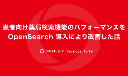 患者向け薬局検索機能のパフォーマンスを OpenSearch 導入により改善した話