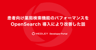 患者向け薬局検索機能のパフォーマンスを OpenSearch 導入により改善した話